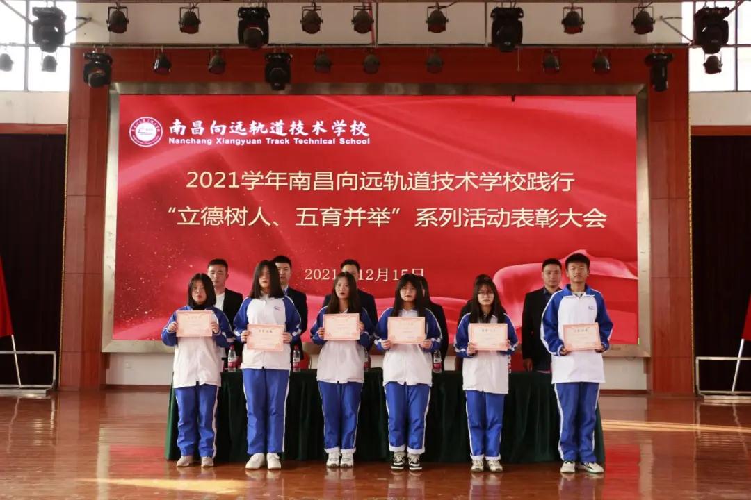 南昌向遠(yuǎn)軌道技術(shù)學(xué)校2021學(xué)年“立德樹(shù)人、五育并舉”系列活動(dòng)表彰大會(huì)隆重召開(kāi)