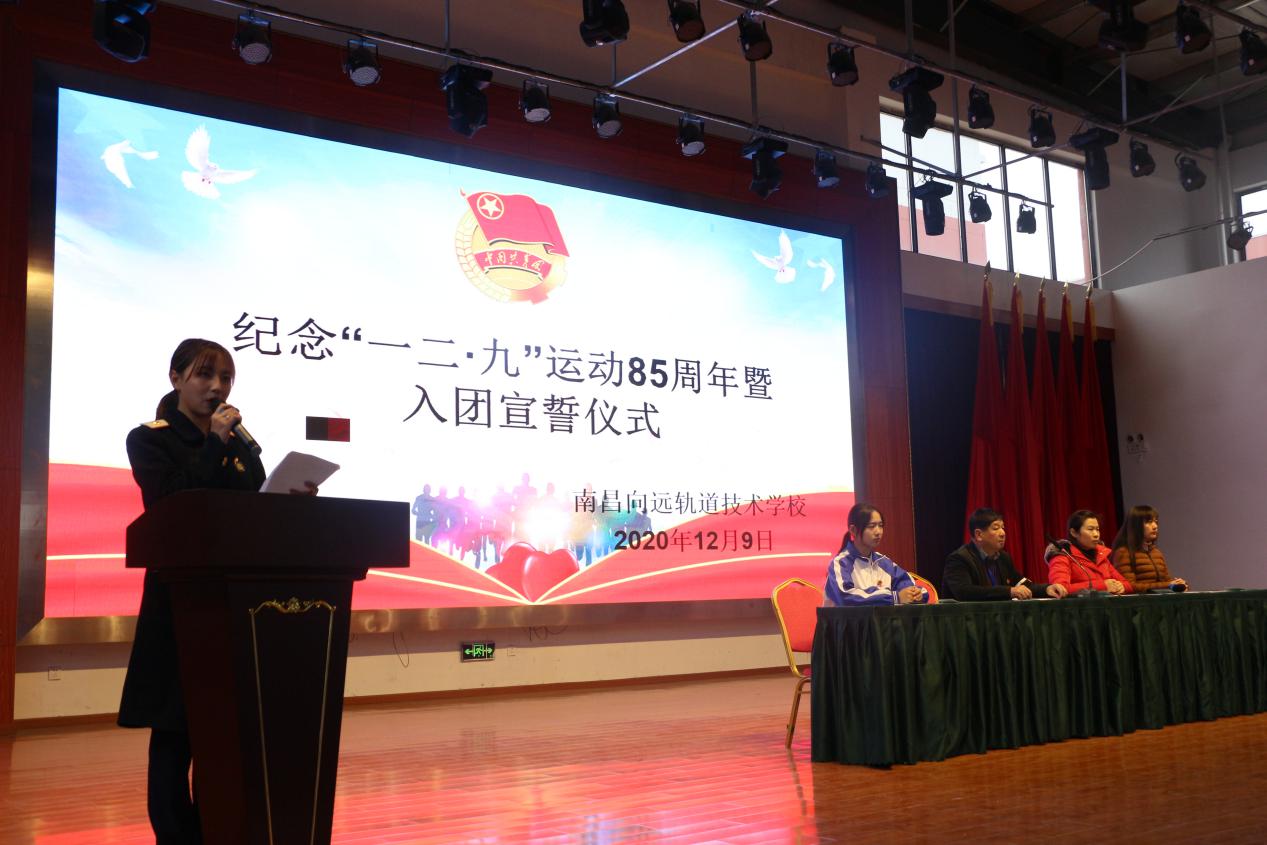 南昌向遠(yuǎn)軌道技術(shù)學(xué)校開(kāi)展紀(jì)念“一二·九”運(yùn)動(dòng)85周年活動(dòng)暨2020年下半年新團(tuán)員入團(tuán)宣誓儀式
