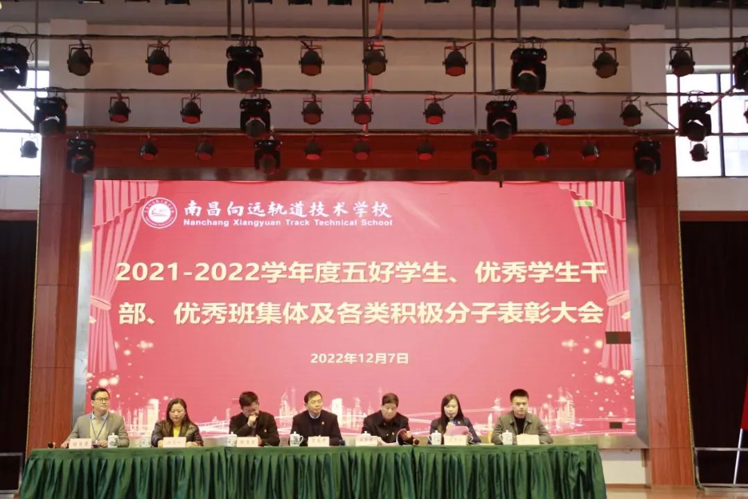 南昌向遠(yuǎn)軌道技術(shù)學(xué)校舉行2021-2022學(xué)度五好學(xué)生、優(yōu)秀學(xué)生干部、優(yōu)秀班集體及各類積極分子表彰大會