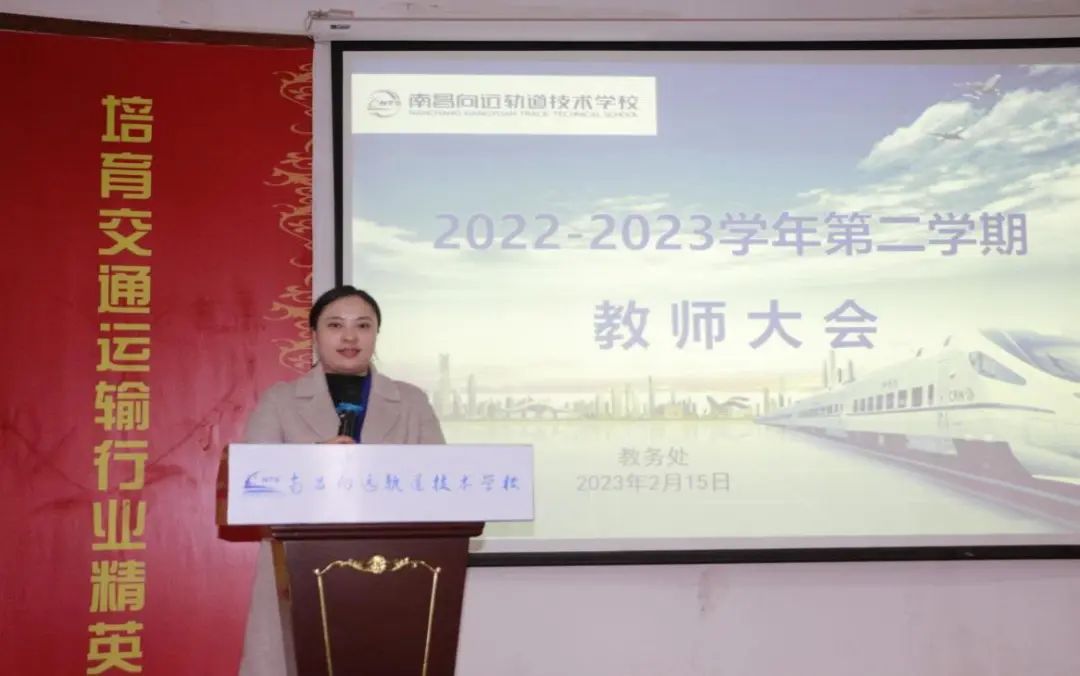 南昌向遠(yuǎn)軌道技術(shù)學(xué)校召開2023年新學(xué)期全體教師大會
