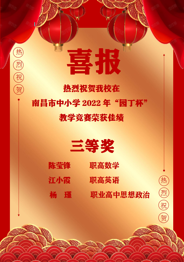 南昌向遠軌道技術(shù)學校教師在南昌市中小學2022年“園丁杯”教學競賽中榮獲佳績