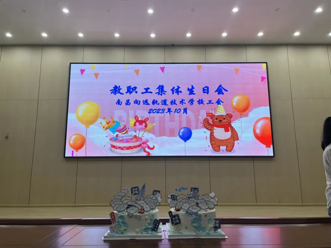 南昌向遠(yuǎn)軌道技術(shù)學(xué)校舉辦2023年第三季度教職工集體生日會
