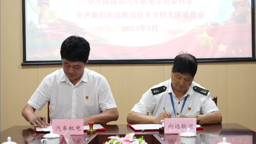 【黨建引領(lǐng)】中共南昌向遠(yuǎn)軌道技術(shù)學(xué)校支部委員會(huì)和中共南昌市汽車(chē)機(jī)電學(xué)校委員會(huì)舉行黨建共建簽約儀式