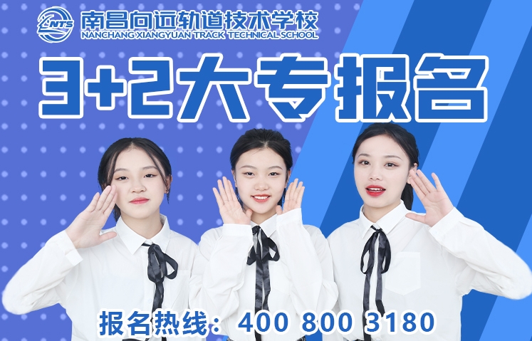 南昌向遠軌道技術(shù)學(xué)校3+2大專班報名中——名額有限  額滿即止！