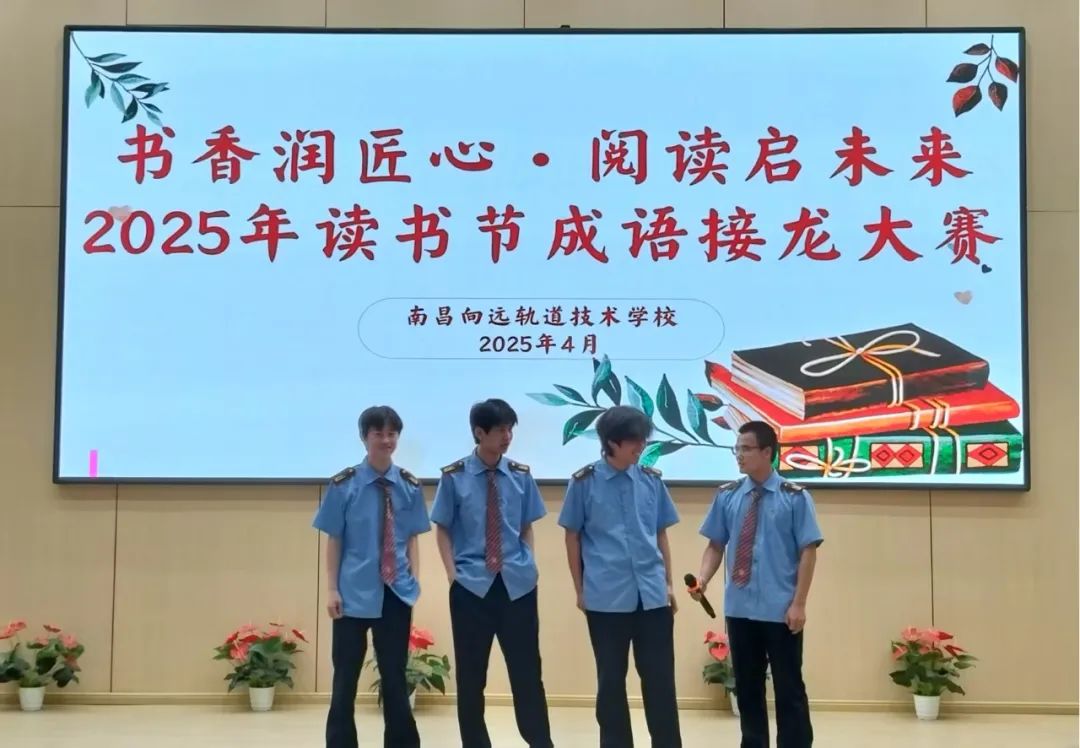 【校園讀書節(jié)】南昌向遠軌道技術(shù)學(xué)校開展讀書節(jié)系列活動