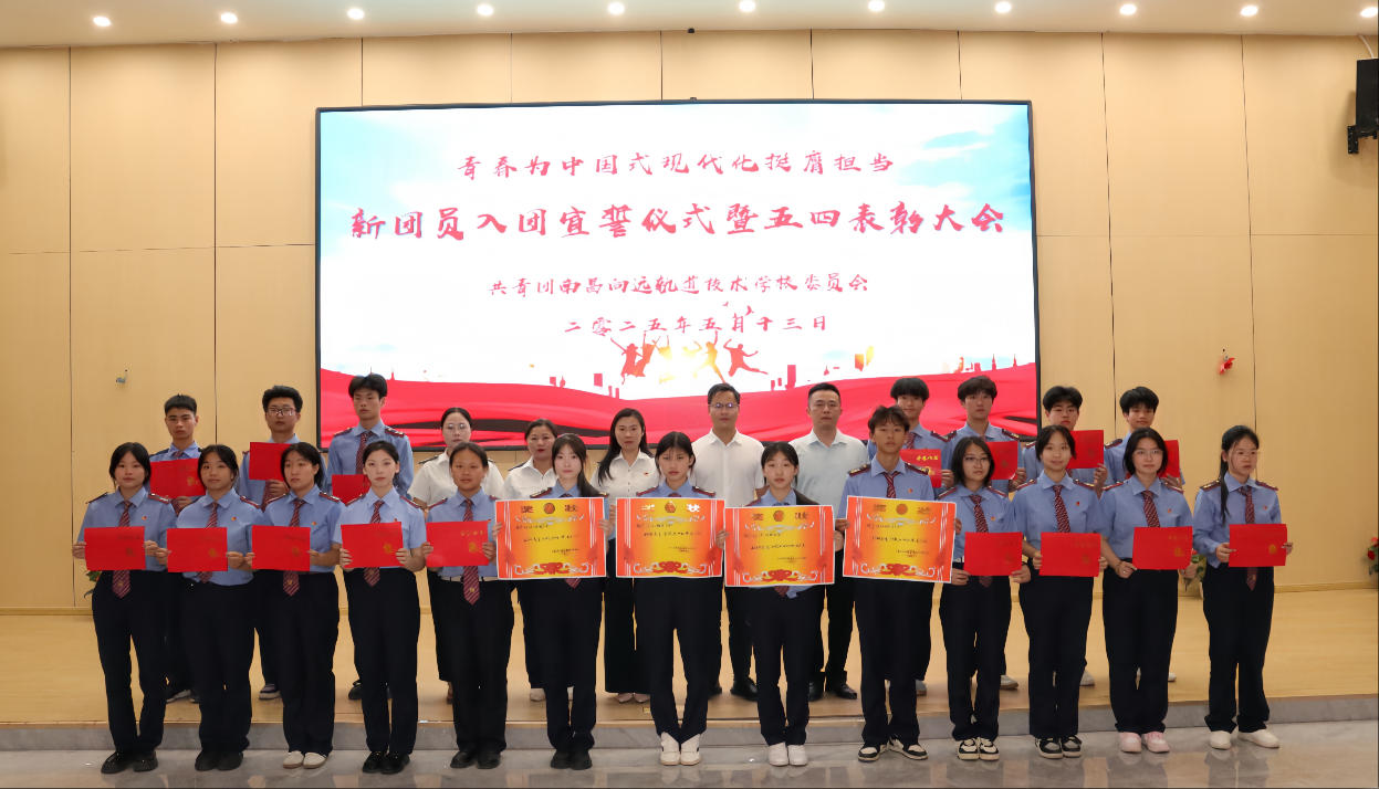 榜樣在身邊｜南昌向遠(yuǎn)軌道技術(shù)學(xué)校2025年新團(tuán)員入團(tuán)宣誓儀式暨五四表彰大會圓滿落幕