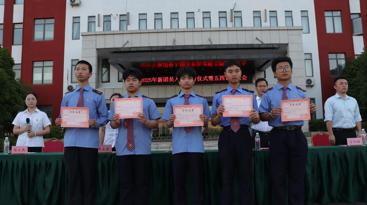 榜樣在身邊｜南昌向遠(yuǎn)軌道技術(shù)學(xué)校2025年新團(tuán)員入團(tuán)宣誓儀式暨五四表彰大會圓滿落幕
