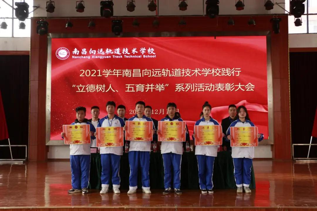 南昌向遠(yuǎn)軌道技術(shù)學(xué)校2021學(xué)年“立德樹(shù)人、五育并舉”系列活動(dòng)表彰大會(huì)隆重召開(kāi)