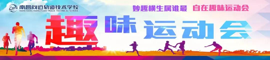 南昌向遠軌道技術(shù)學(xué)校第六屆趣味運動會順利開幕