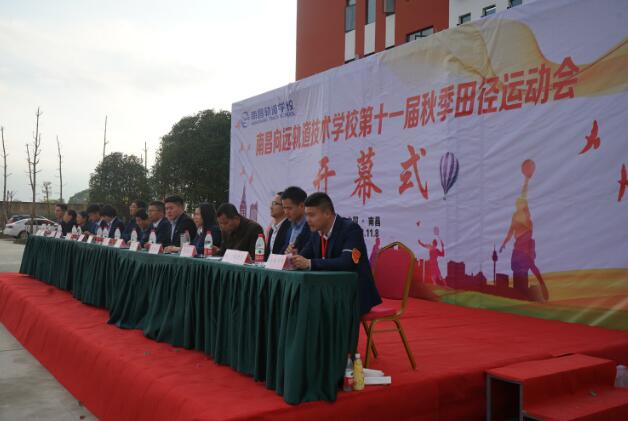 南昌向遠軌道技術(shù)學校第十一屆秋季田徑運動會開幕