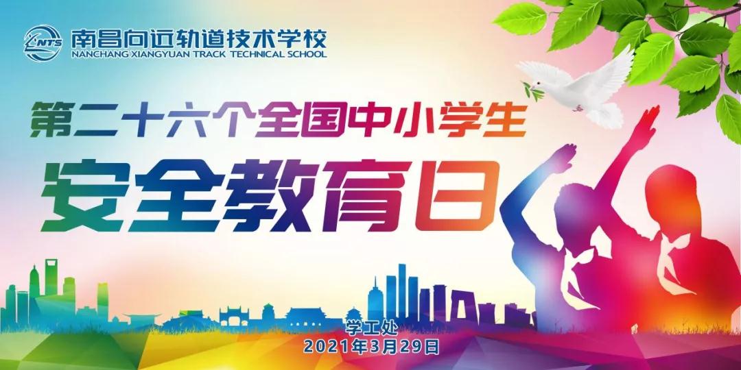 南昌向遠(yuǎn)軌道技術(shù)學(xué)校開(kāi)展第二十六個(gè)全國(guó)中小學(xué)生安全教育日活動(dòng)