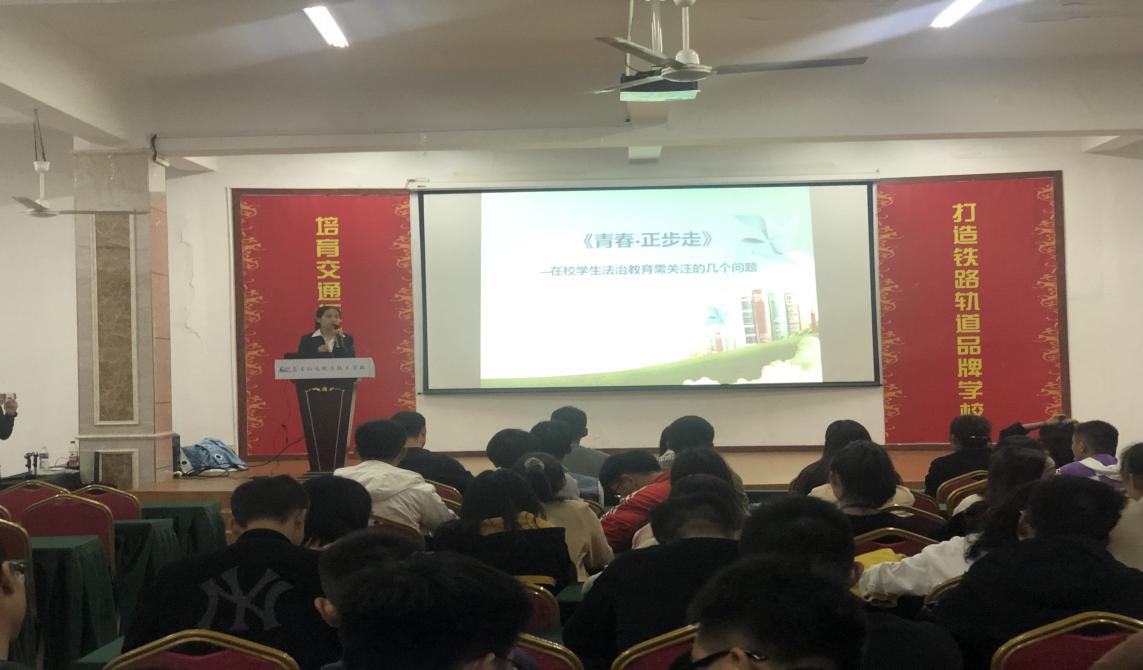 《青春·正步走》—南昌向遠(yuǎn)軌道技術(shù)學(xué)校開(kāi)展法治教育專(zhuān)題講座
