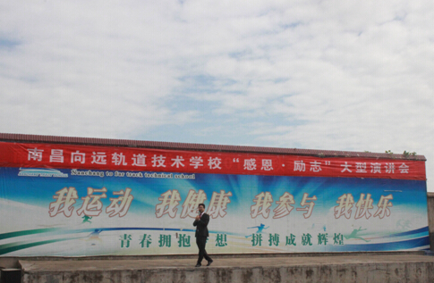 南昌向遠軌道技術學校成功舉辦感恩勵志大型演講會
