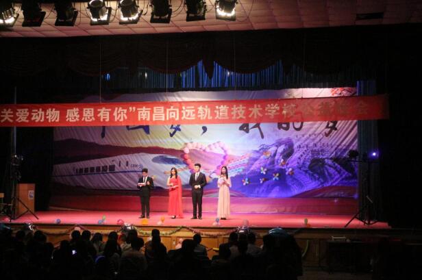 南昌向遠(yuǎn)軌道技術(shù)學(xué)校“關(guān)愛動(dòng)物，感恩有你”公益晚會(huì)