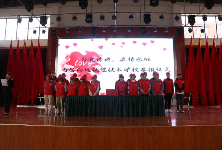 為愛傳遞  真情永駐——南昌向遠(yuǎn)軌道技術(shù)學(xué)校愛心捐款活動(dòng)