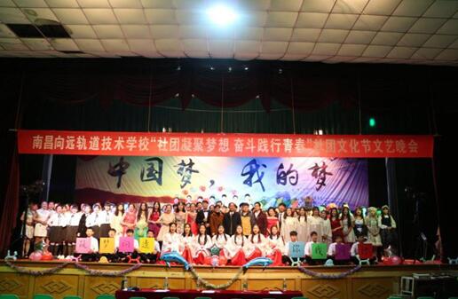 南昌向遠軌道技術學校舉辦“社團凝聚夢想 奮斗踐行青春”社團文藝晚會