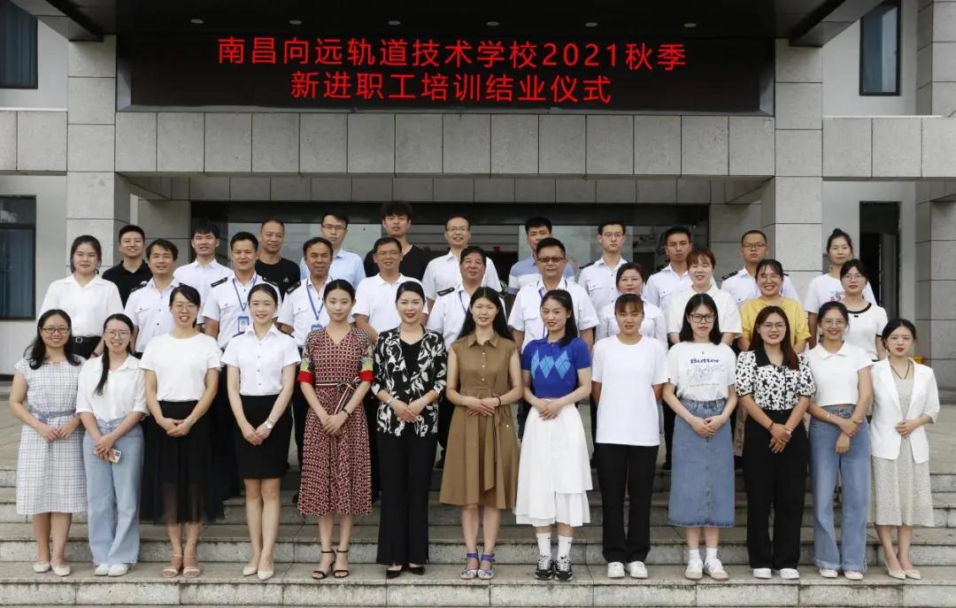 南昌向遠(yuǎn)軌道技術(shù)學(xué)校2021年秋季新進教職工師德師風(fēng)責(zé)任書簽訂暨結(jié)業(yè)儀式順利舉辦