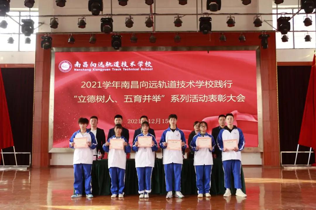 南昌向遠(yuǎn)軌道技術(shù)學(xué)校2021學(xué)年“立德樹(shù)人、五育并舉”系列活動(dòng)表彰大會(huì)隆重召開(kāi)