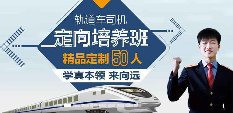 南昌向遠軌道技術(shù)學(xué)校2016秋火車司機定向班