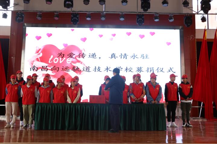 為愛傳遞  真情永駐——南昌向遠(yuǎn)軌道技術(shù)學(xué)校愛心捐款活動(dòng)