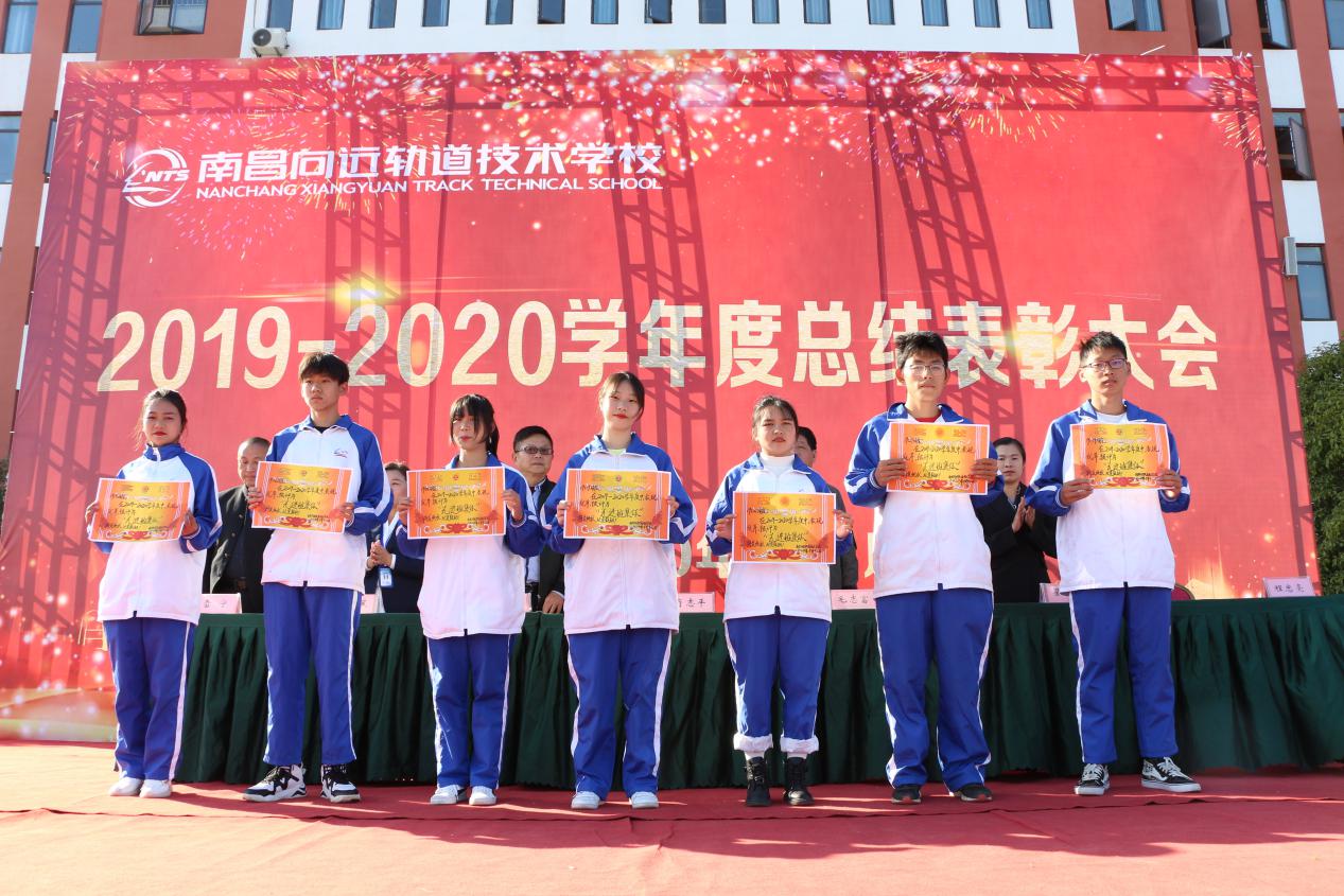 南昌向遠軌道技術(shù)學校順利召開2019-2020學年度總結(jié)表彰大會