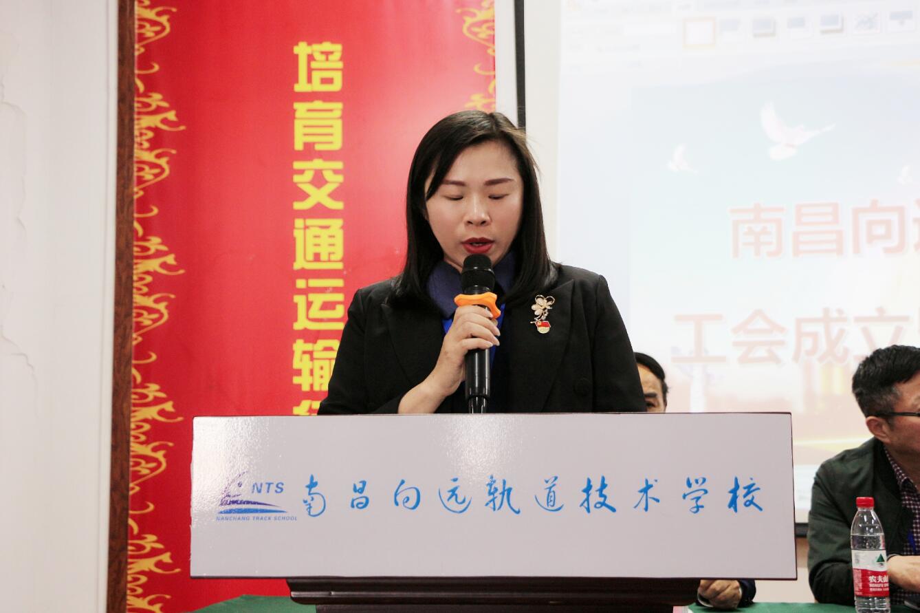 熱烈祝賀南昌向遠軌道技術學校工會成立