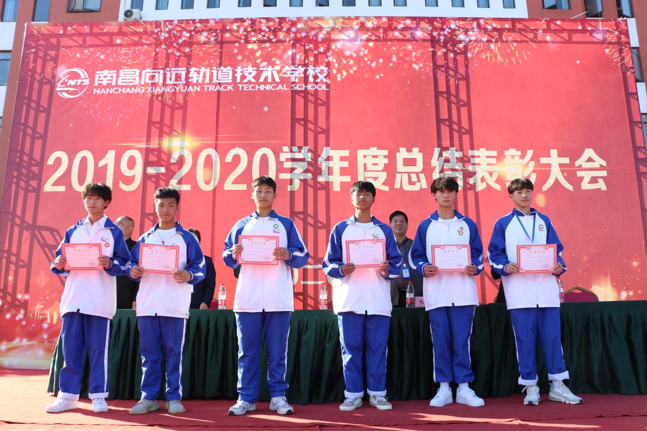 南昌向遠軌道技術(shù)學校順利召開2019-2020學年度總結(jié)表彰大會