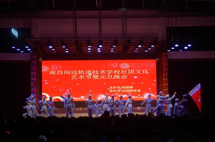 南昌向遠(yuǎn)軌道技術(shù)學(xué)校樂化校區(qū)社團(tuán)文化藝術(shù)節(jié)暨元旦晚會(huì)隆重舉行