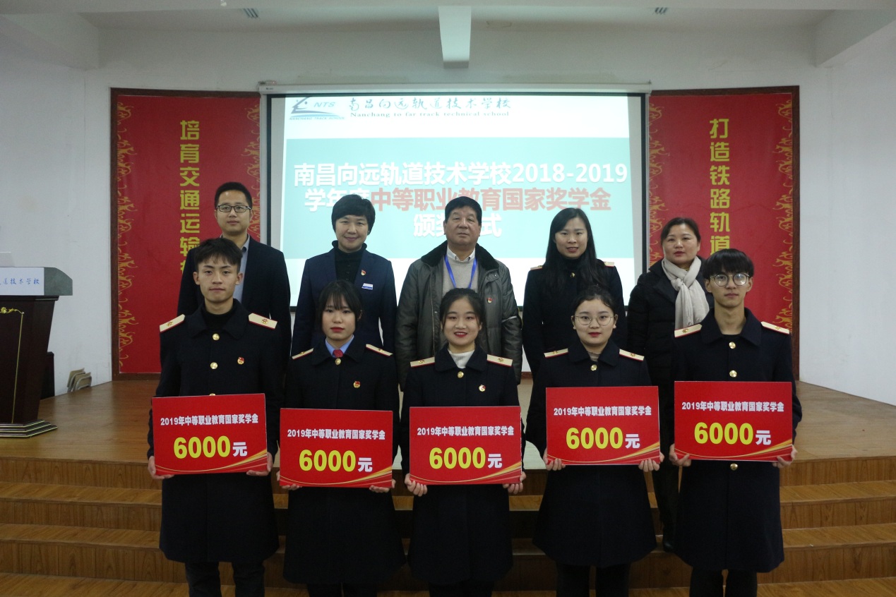 南昌向遠(yuǎn)軌道技術(shù)學(xué)校隆重舉行 2018-2019學(xué)年度中等職業(yè)教育國(guó)家獎(jiǎng)學(xué)金頒獎(jiǎng)儀式