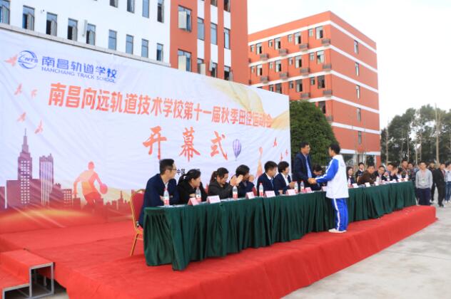 南昌向遠軌道技術(shù)學校第十一屆秋季田徑運動會開幕