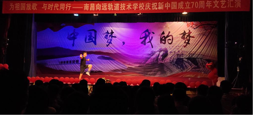 南昌向遠軌道技術(shù)學(xué)校向塘校區(qū)慶祝新中國成立70周年文藝匯演