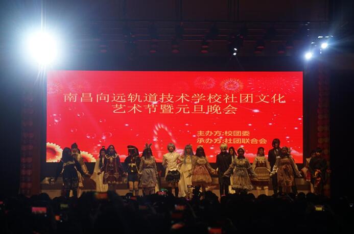 南昌向遠(yuǎn)軌道技術(shù)學(xué)校樂化校區(qū)社團(tuán)文化藝術(shù)節(jié)暨元旦晚會(huì)隆重舉行