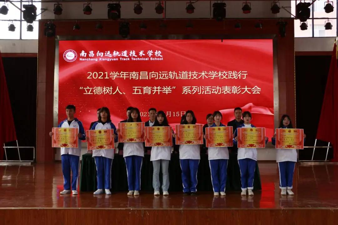 南昌向遠(yuǎn)軌道技術(shù)學(xué)校2021學(xué)年“立德樹(shù)人、五育并舉”系列活動(dòng)表彰大會(huì)隆重召開(kāi)