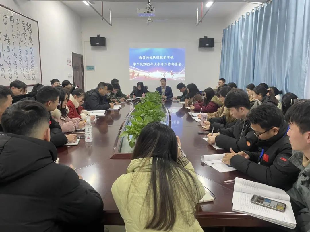實干擔當再出發(fā)，乘風破浪向未來——南昌向遠軌道技術學校學工處召開新學期工作部署會議