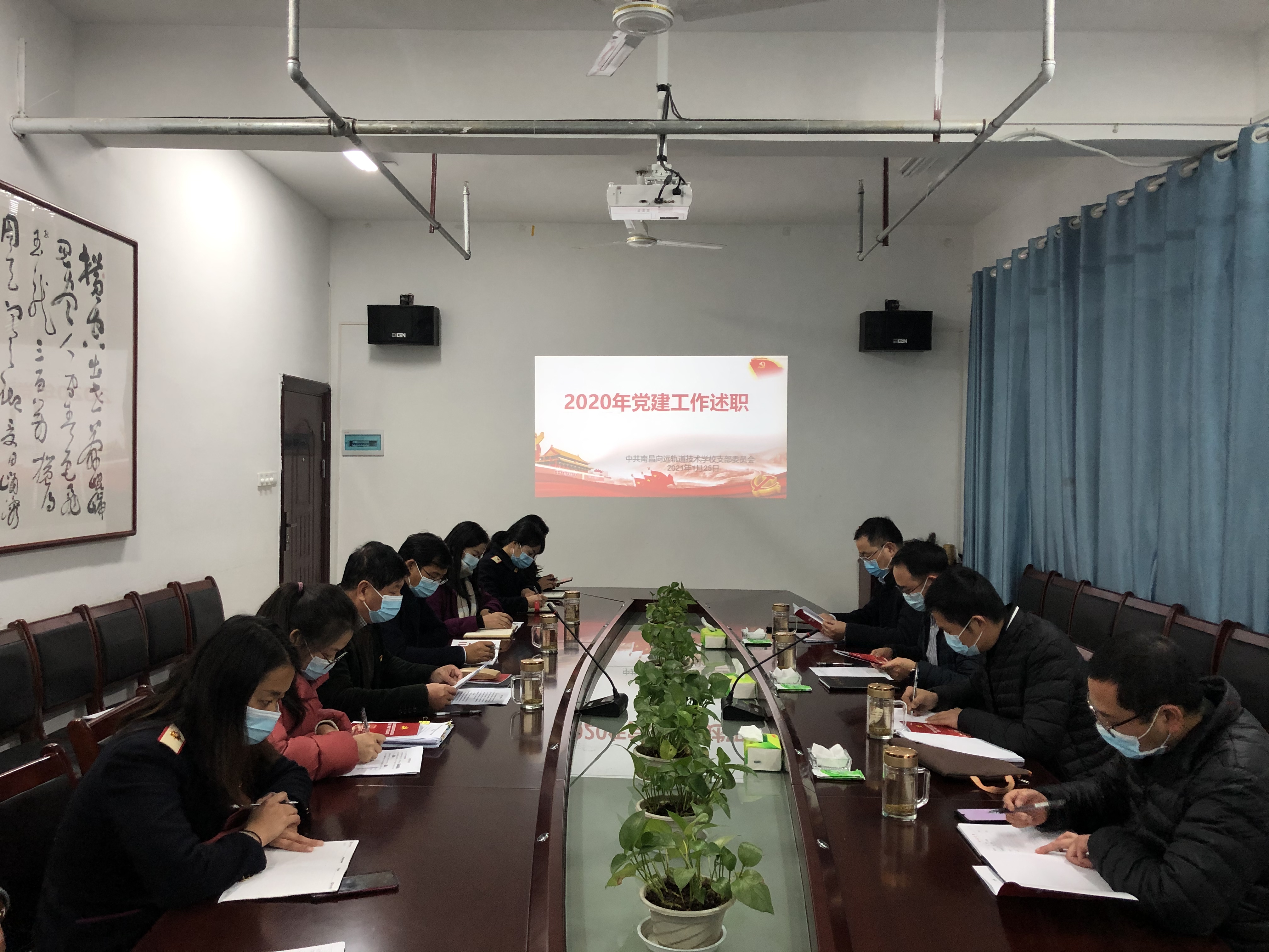 南昌市委教育工委黨建考核組對南昌向遠(yuǎn)軌道學(xué)校2020年黨的建設(shè)目標(biāo)管理考核和黨建“三化”建設(shè)驗(yàn)收工作
