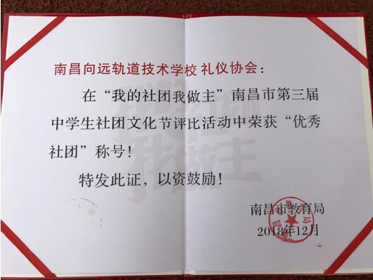 南昌向遠鐵路學(xué)校獲得南昌市第三屆中學(xué)生社團文化節(jié)“優(yōu)秀社團”