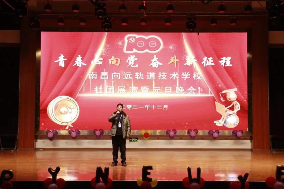 南昌向遠(yuǎn)軌道技術(shù)學(xué)校隆重舉行2021年社團展演暨2022年元旦晚會
