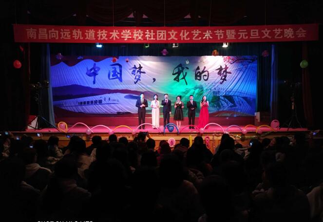 南昌鐵路技術(shù)學(xué)校向塘校區(qū)社團文化藝術(shù)節(jié)暨元旦晚會精彩上演
